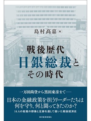 cover image of 戦後歴代日銀総裁とその時代